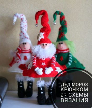 Вяжем крючком новогодних Дедушек Морозов и Санта Клаусов