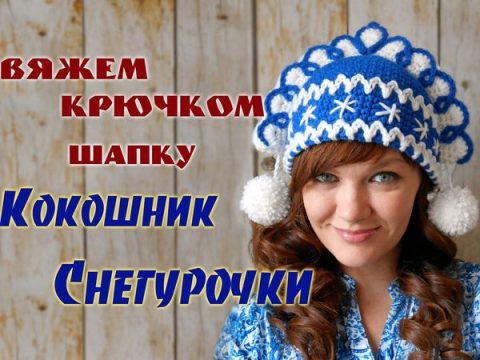 Теплая шапка - снегурочка крючком