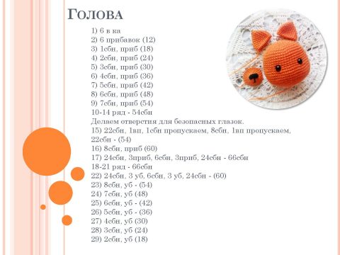 Как связать лисичку крючком, описание работы