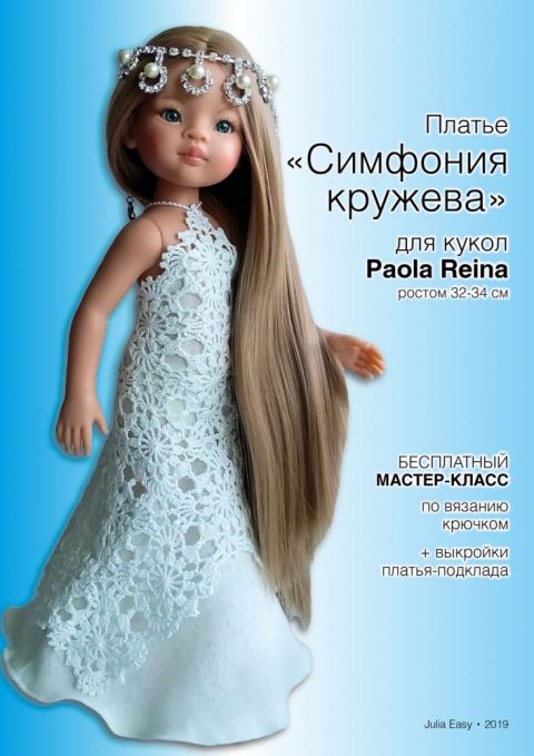 Платье Симфония кружева для кукол Paola Reina. Мастер-класс от Julia Easy вязание и схемы вязания