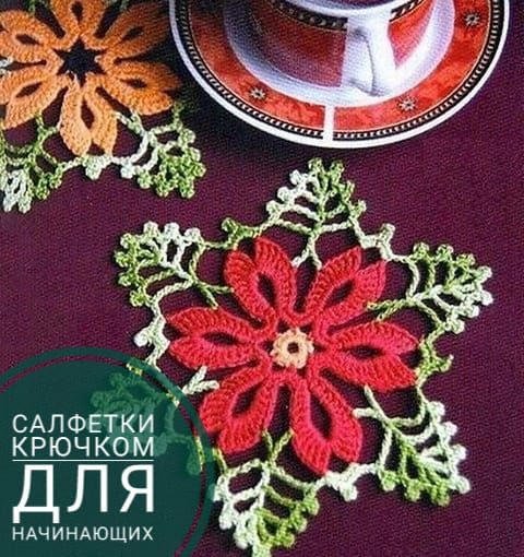 салфетка крючком для начинающих