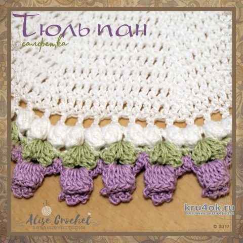 Салфетка Тюльпан крючком. Работа Alise Crochet вязание и схемы вязания