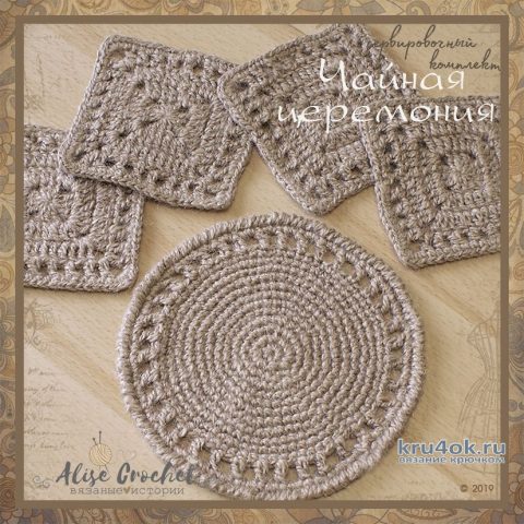 Комплект салфеток из джута Чайная церемония. Работа Alise Crochet вязание и схемы вязания