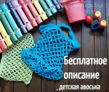 Детская авоська крючком, бесплатное описание