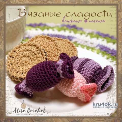 Вязаные крючком сладости к чаю. Работы Alise Crochet вязание и схемы вязания