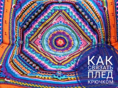 вяжем плед крючком