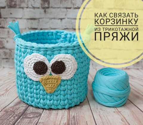 корзинка из трикотажной пряжи