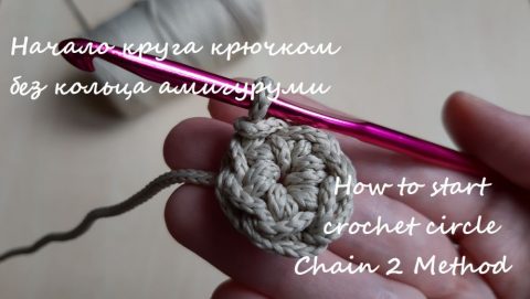 Как начать круг крючком без кольца амигуруми - видео урок вязание и схемы вязания