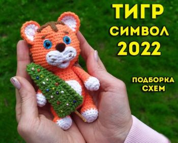 Тигры крючком - символ 2022 года, большая подборка схем и описаний