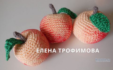 Красивые яблоки, связанные крючком. Работы Елены Трофимовой вязание и схемы вязания