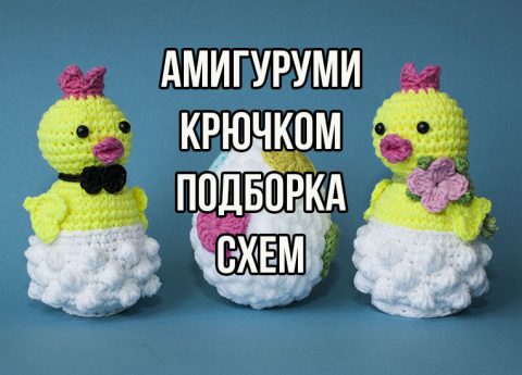 Амигуруми крючком