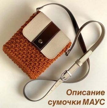 Модная сумочка крючком из шнура или трикотажной пряжи