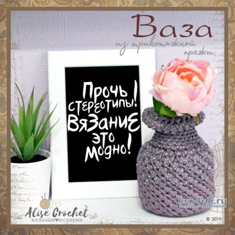 Ваза крючком из трикотажной пряжи. Работа Alise Crochet вязание и схемы вязания