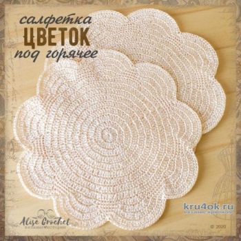 Цветок - салфетка под горячее из рафии. Работа Alise Crochet