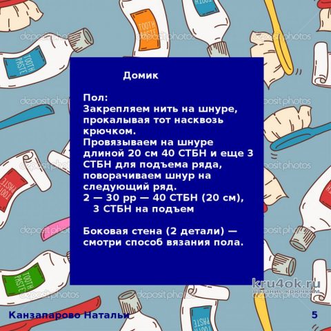 Домик и зубик - вязаные игрушки. Работа Канзапаровой Натальи вязание и схемы вязания