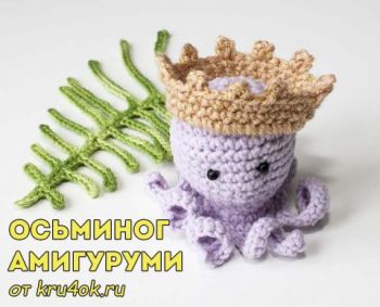 Осьминог амигуруми, вязанная крючком игрушка (схема и видео-урок)