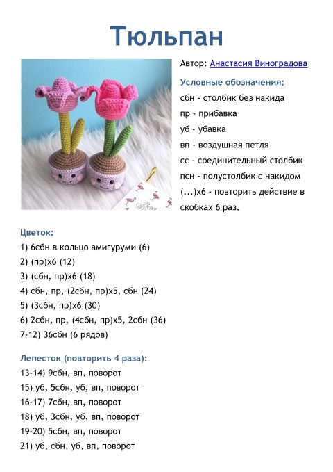 Тюльпаны крючком-3241
