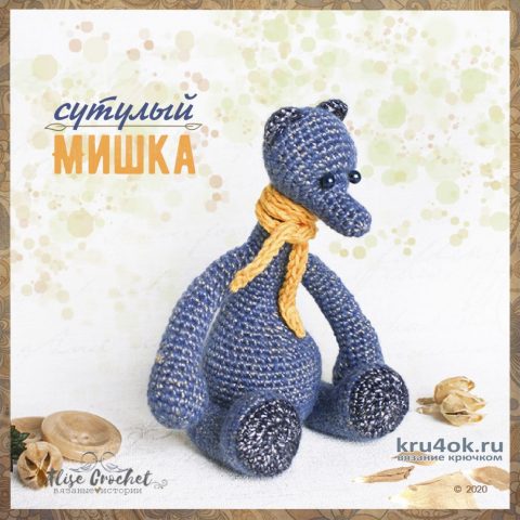 Сутулый мишка (игрушка крючком). Работа Alise Crochet вязание и схемы вязания