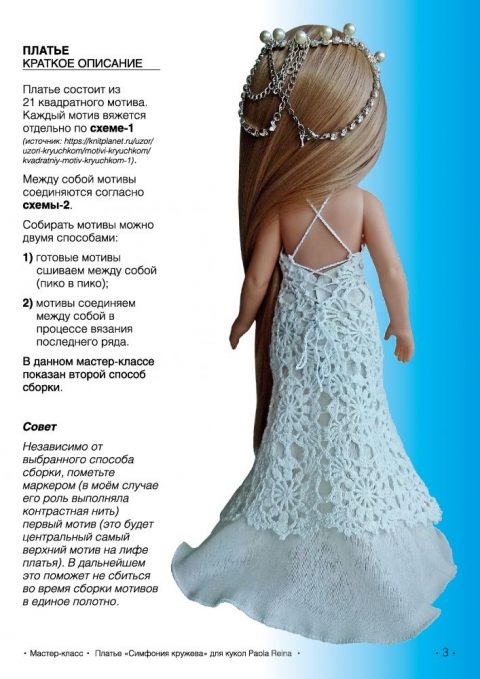 Платье Симфония кружева для кукол Paola Reina. Мастер-класс от Julia Easy вязание и схемы вязания