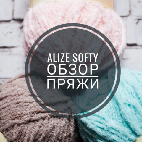 Как вязать из пушистой пряжи Alize Softy