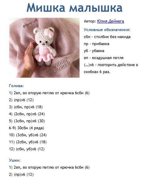 Мишка - малышка, вязанная крючком игрушка. Работа Alise Crochet вязание и схемы вязания