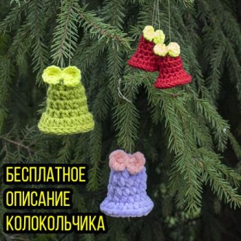 Простой колокольчик крючком - новогодняя игрушка