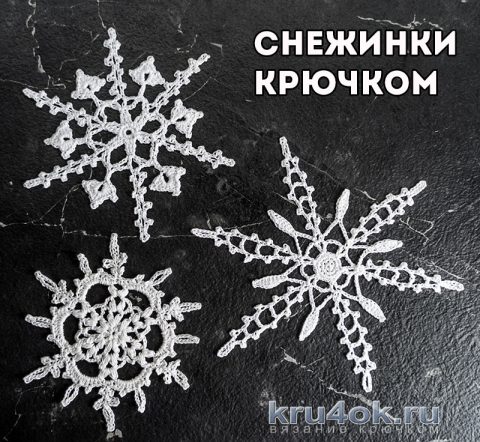 Вяжем ВЕЛИКОЛЕПНЫЕ снежинки крючком