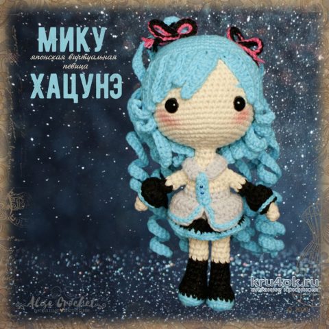 Мику Хацунэ - вязанная крючком кукла, герой анимэ. Работа Alise Crochet вязание и схемы вязания