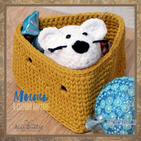 Мышка в сырной корзинке. Работа Alise Crochet вязание и схемы вязания