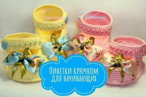 Пинетки крючком для начинающих