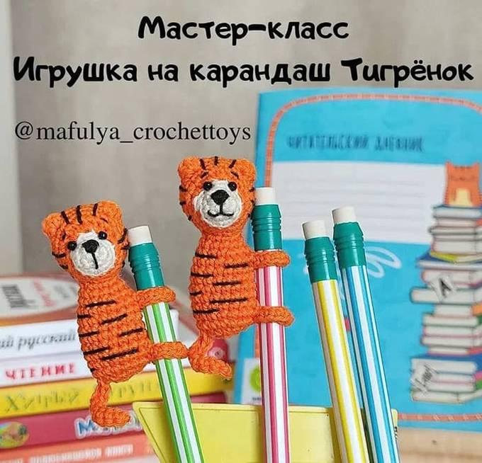 Амигуруми игрушка на карандаш Тигрёнок крючком