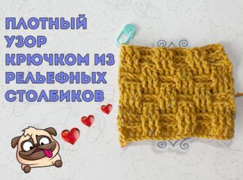 Плотный шахматный узор крючком из рельефных столбиков