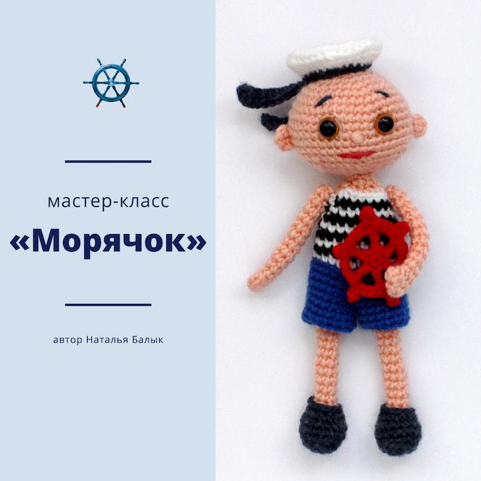 Амигуруми Морячок крючком