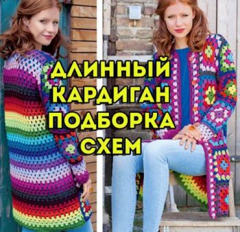 Вязание длинного кардигана крючком, схемы и авторские описания