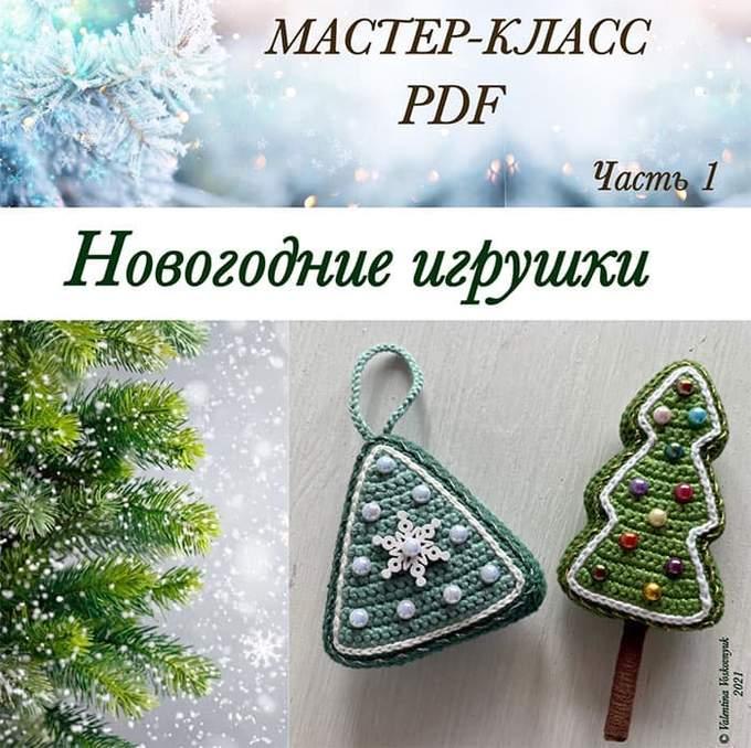 Амигуруми Новогодние игрушки крючком