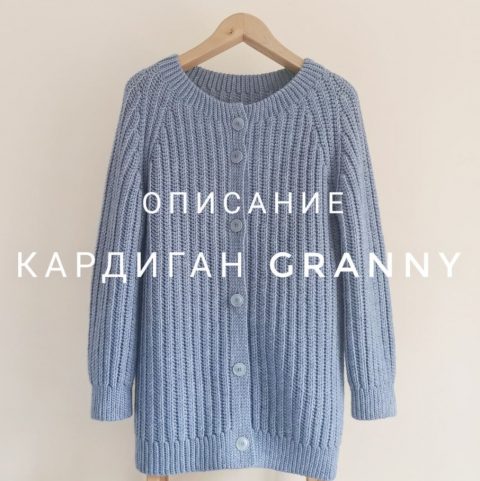 Кардиган крючком "GRANNY"